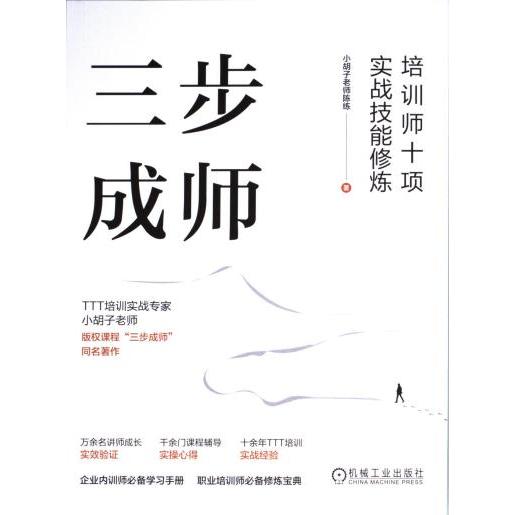 三步成师小胡子老师陈练著机械工业出版社9787111742371
