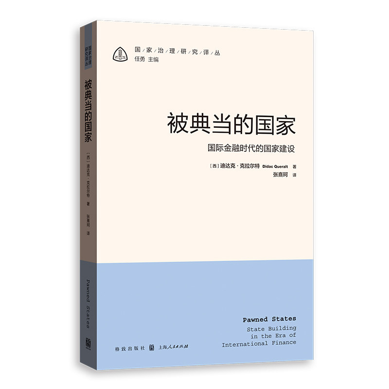 被典当的国家 (西) 迪达克·克拉尔特著 9787543236868