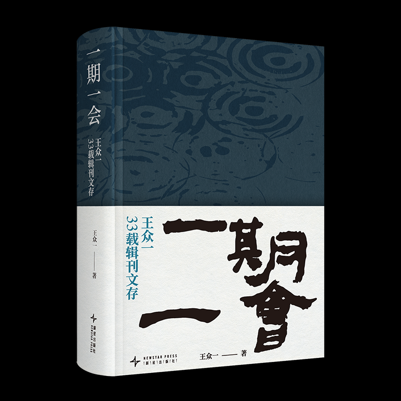 一期一会 王众一著 9787513355445