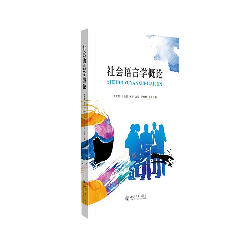 社会语言学概论王淑雯 ... [等] 著四川大学出版社9787569045673