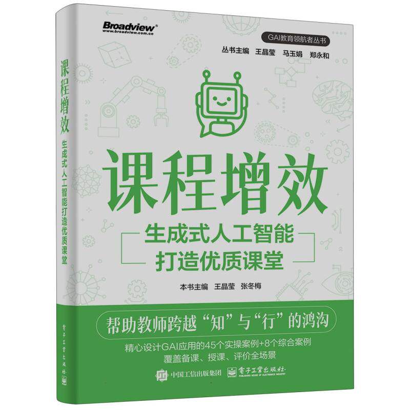 课程增效 本书主编王晶莹, 张冬梅 9787121510663