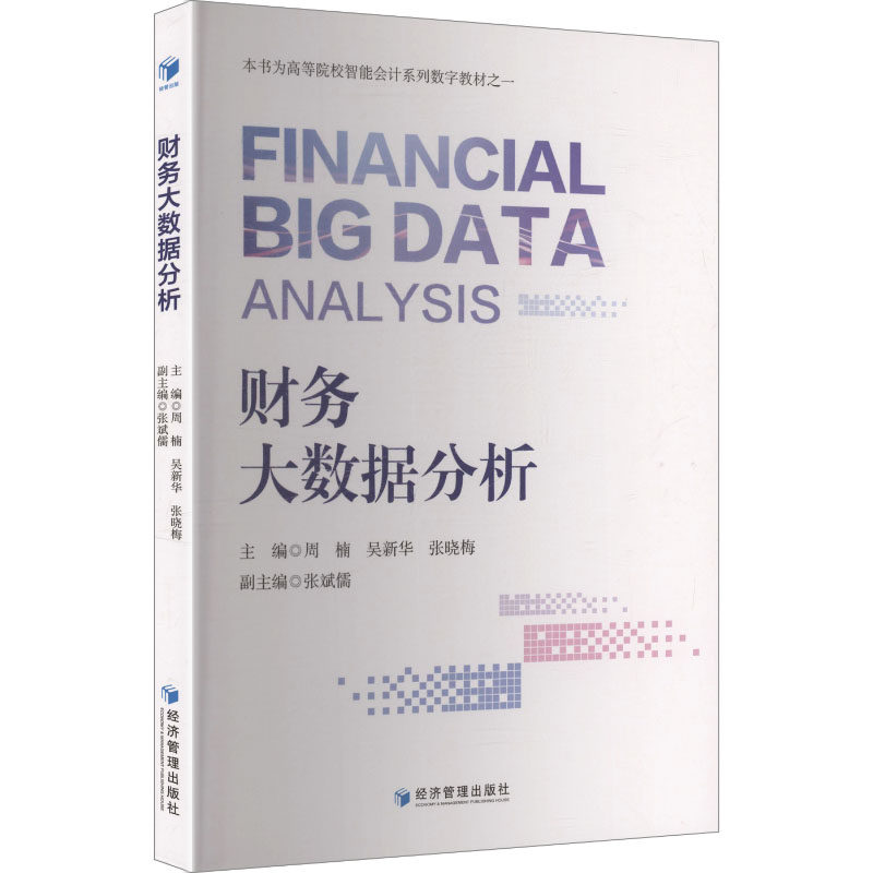 财务大数据分析 主编周楠, 吴新华, 张晓梅 9787524305576