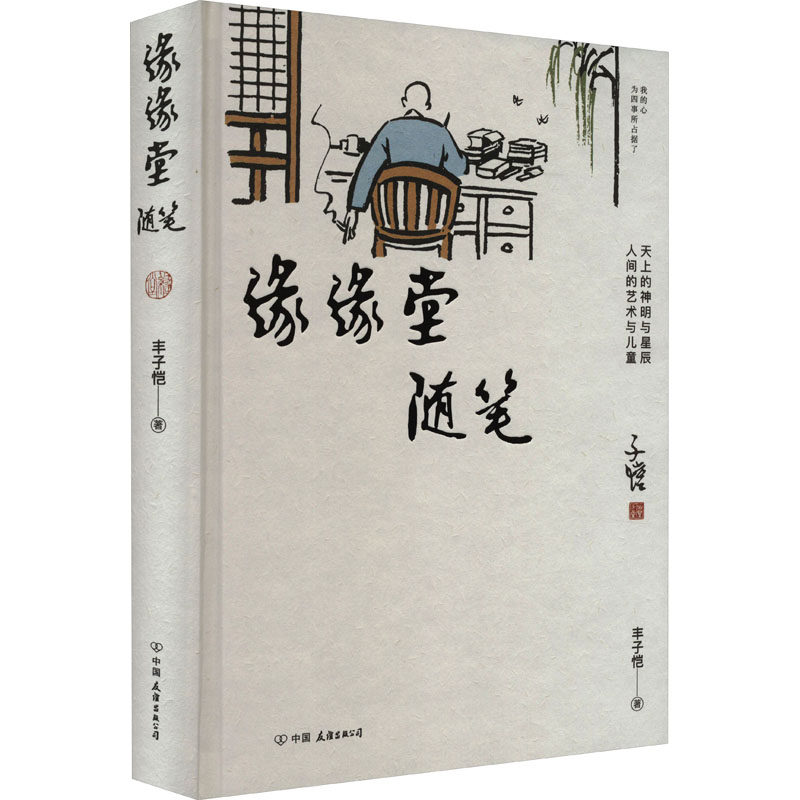 缘缘堂随笔 丰子恺著 9787505756861