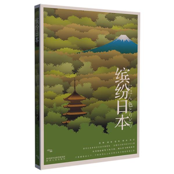 缤纷日本谢哲青, 李艾霖著陕西人民出版社9787224132748 - 实物图