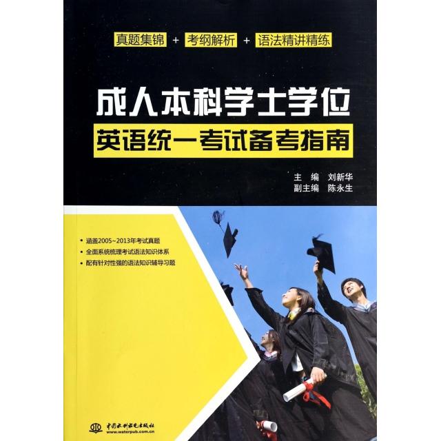 成人本科学士学位英语统一考试备考指南 主编刘新华 9787517018216