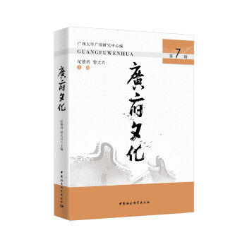广府文化纪德君, 曾大兴主编中国社会科学出版社9787520376815