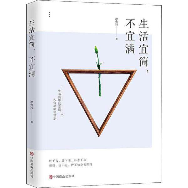生活宜简, 不宜满庞金玲著中国商业出版社9787520810180