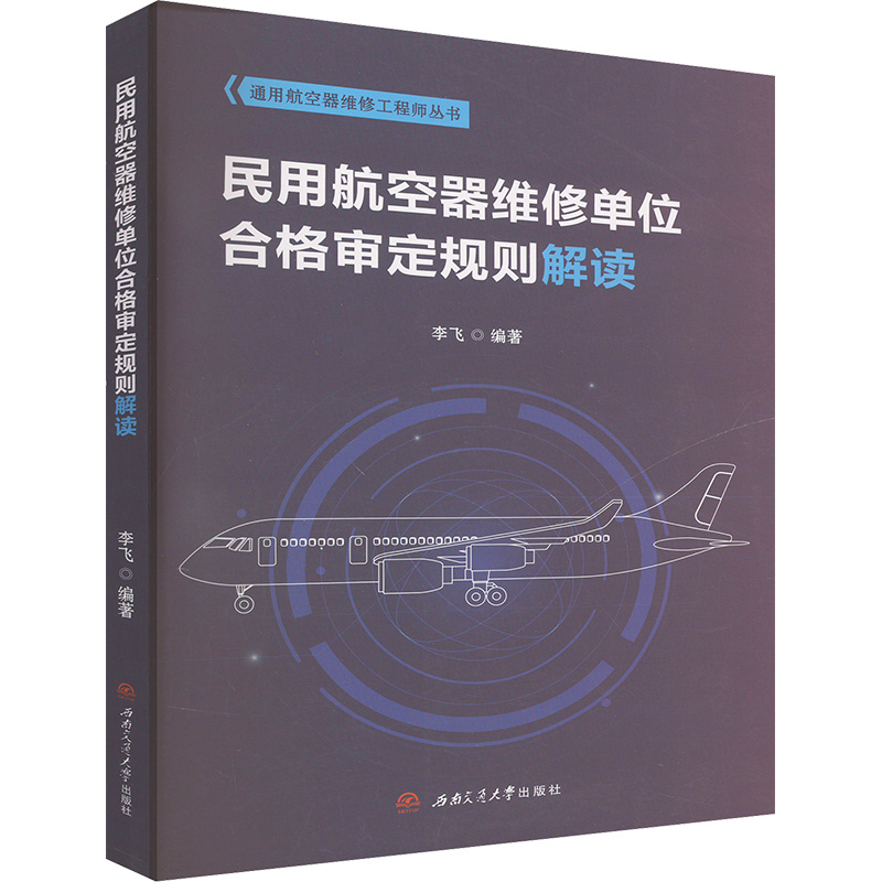 民用航空器维修单位合格审定规则解读 李飞编著 9787577401171