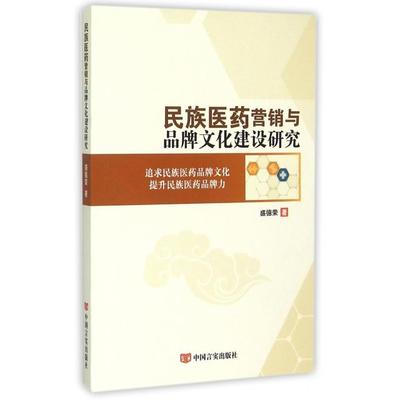 民族医药营销与品牌文化建设研究 盛德荣著 9787517112822