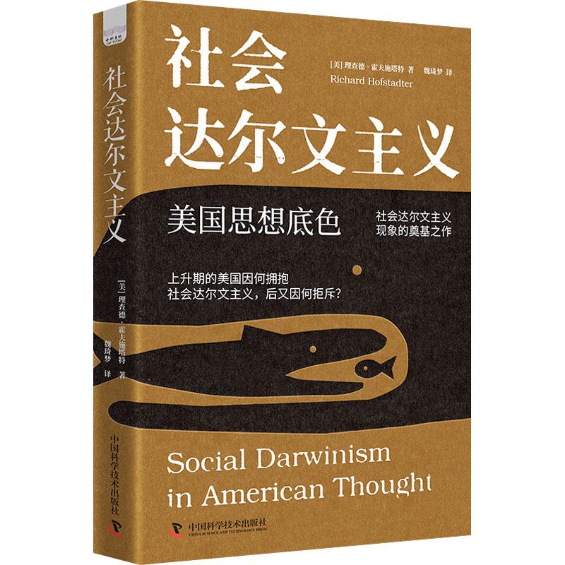 社会达尔文主义(美) 理查德&middot;霍夫施塔特著中国科学技术出版社9787523604366