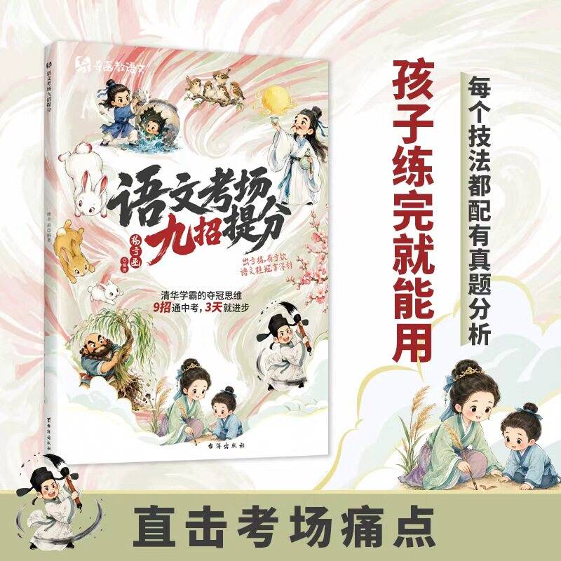 语文考场九招提分杨奇函编著台海出版社9787516844748