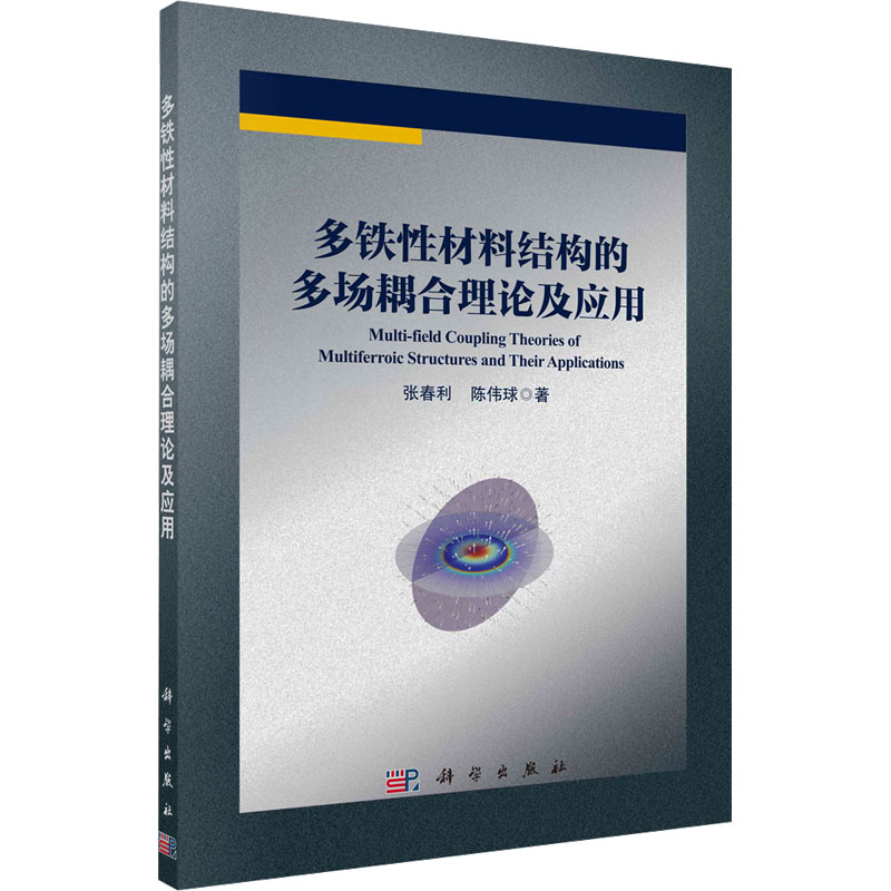 多铁性材料结构的多场耦合理论及应用 张春利, 陈伟球著 9787030779908