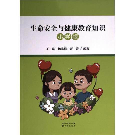 生命安全与健康教育知识丁岚, 杨先梅, 贾蕾编著沈阳出版社9787571630768