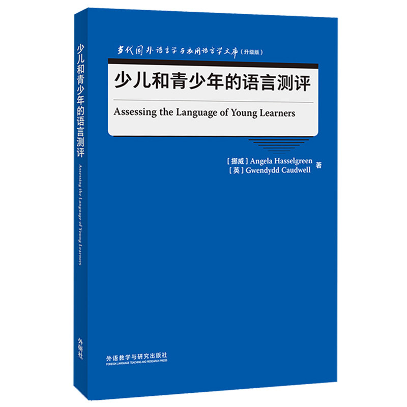 少儿和青少年的语言测评(当代国外语言学与应用语言学文库升级版) [挪威]Angela Hasselgreen，[英]Gwendydd Caudwell