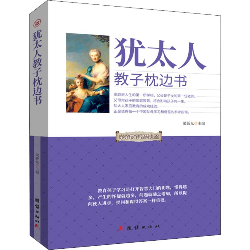 犹太人教子枕边书 梁新光主编 9787512659438