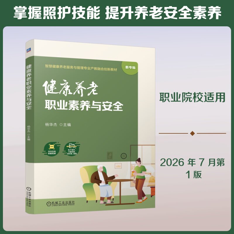健康养老职业素养与安全杨华杰主编机械工业出版社9787111812036
