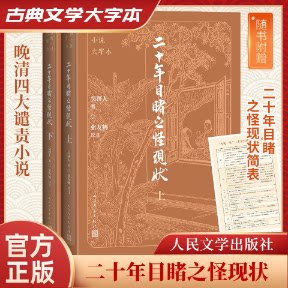 二十年目睹之怪现状 (清) 吴趼人著 9787020186259