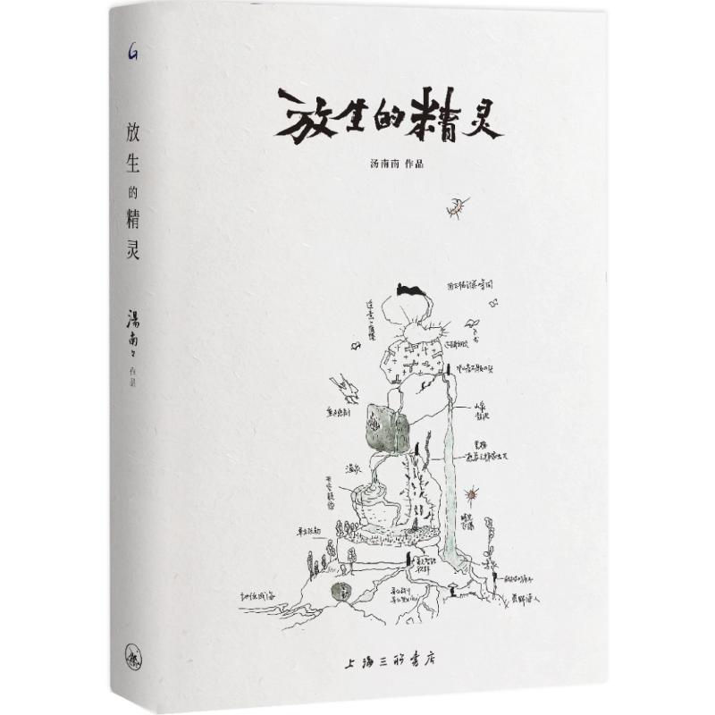 放生的精灵 汤南南作品 9787542680990