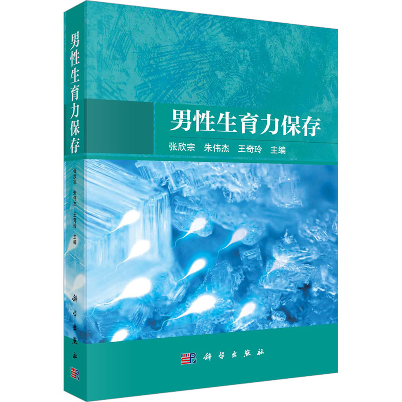 男性生育力保存 张欣宗, 朱伟杰, 王奇玲主编 9787030738608