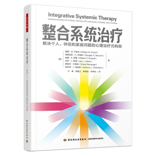 整合系统治疗 (美) 威廉·M. 平索夫 ... [等] 著 9787518441143