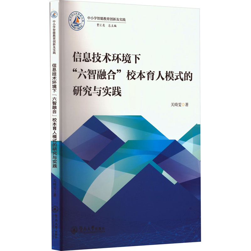 信息技术环境下“六智融合”校本育人模式的研究与实践 关绮雯著 9787566838940