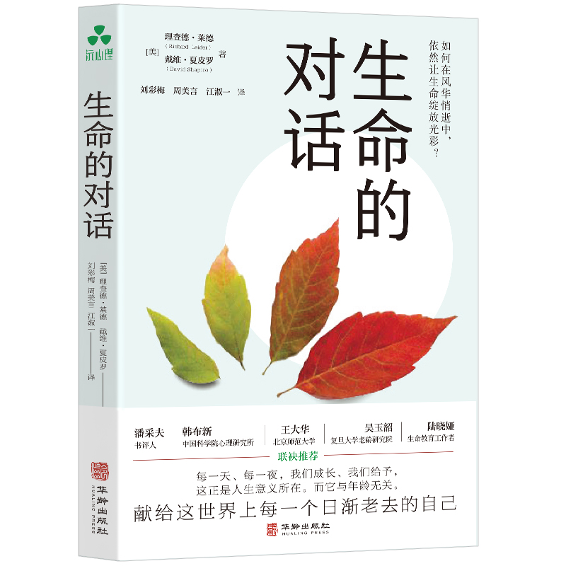 生命的对话 (美) 理查德·莱德, 戴维·夏皮罗著 9787516924280