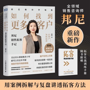 如何找到更多客户 邦尼著 9787115598936