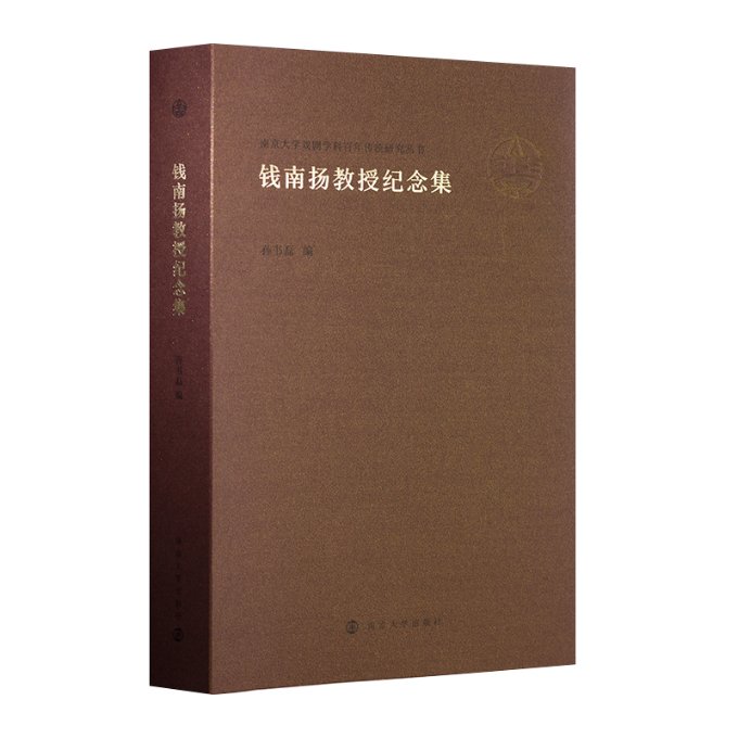 （南京大学戏剧学科百年传统研究丛书）钱南扬教授纪念集 孙书磊 编 9787305261251