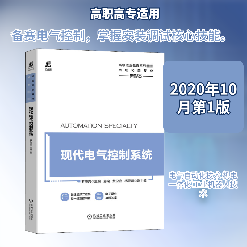 现代电气控制系统主编罗庚兴机械工业出版社9787111660880