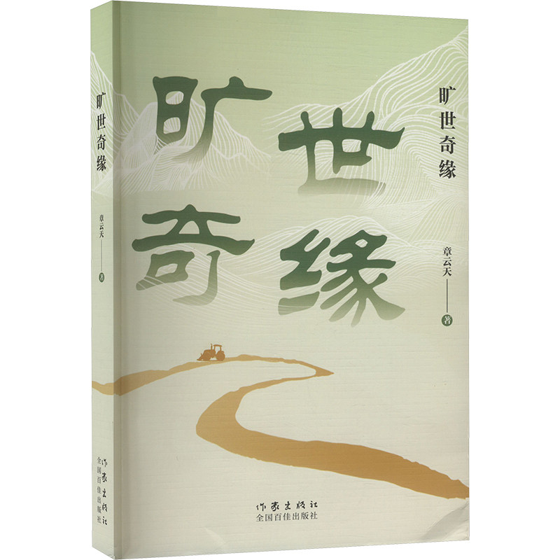 旷世奇缘 章云天著 9787521231144