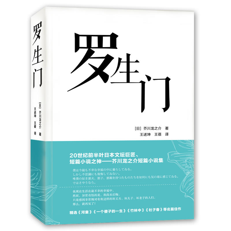 罗生门 (日) 芥川龙之介著 9787568519465