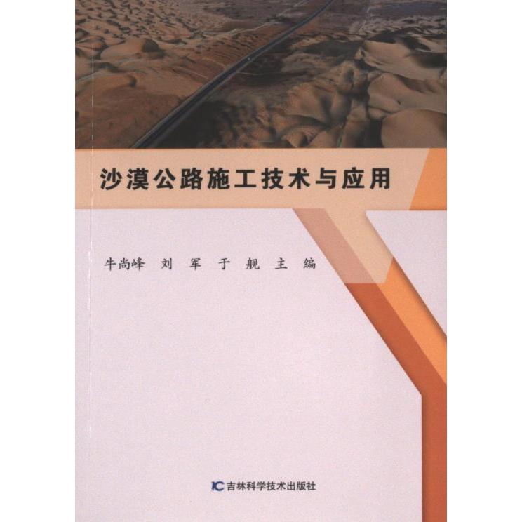 沙漠公路施工技术与应用 牛尚峰, 刘军, 于舰主编 9787574407589