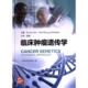 Hofstatter 临床肿瘤遗传学 9787547862124 Erin Wysong 主编Xavier Llor