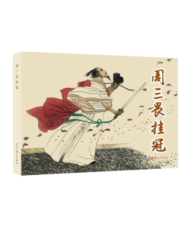 周三畏挂冠 改编赵闻庆 9787531498322