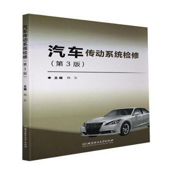 汽车传动系统检修主编韩东北京理工大学出版社9787576302431