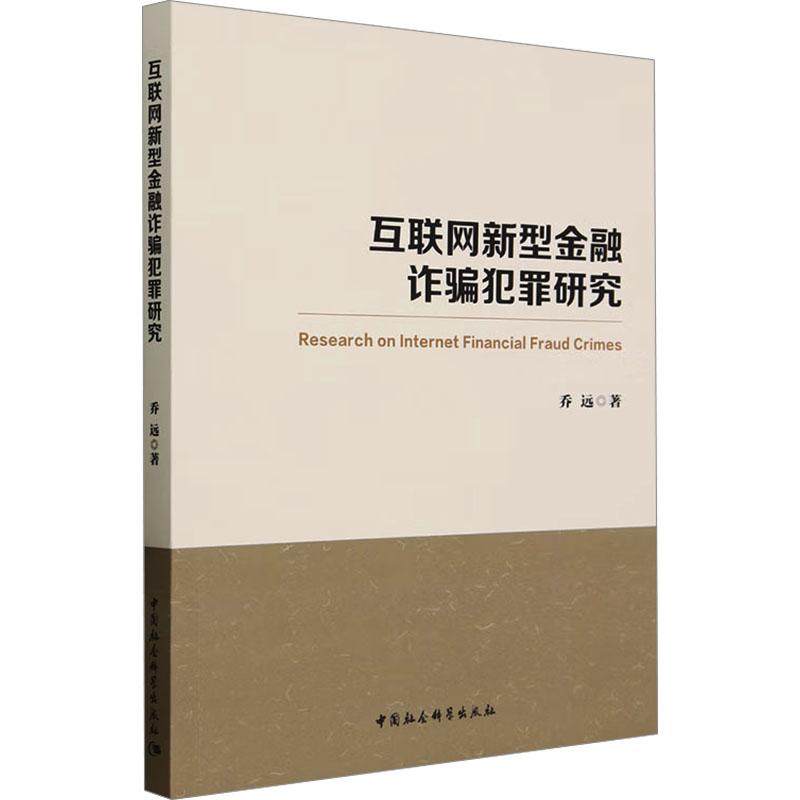 互联网新型金融诈骗犯罪研究 乔远著 9787522723914