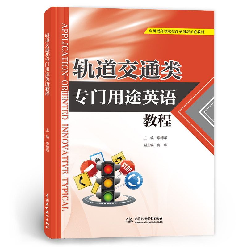 轨道交通类专门用途英语教程 主编李德华 9787522636665
