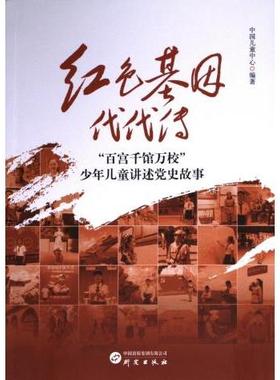 红色基因代代传 中国儿童中心编著 9787519915384