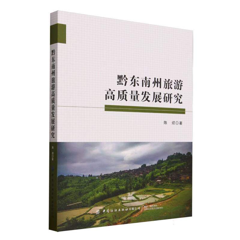 黔东南州旅游高质量发展研究 陈烦著 9787522927176