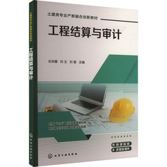 工程结算与审计 谷洪雁, 刘玉, 刘星主编 9787122453525