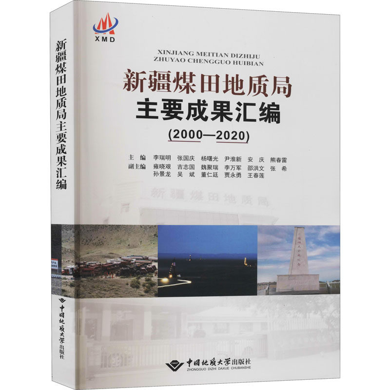 新疆煤田地质局主要成果汇编 主编李瑞明 ... [等] 9787562549123