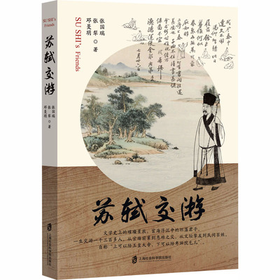 苏轼交游 张国瑞, 张犁, 邓旻玥著 9787552048681