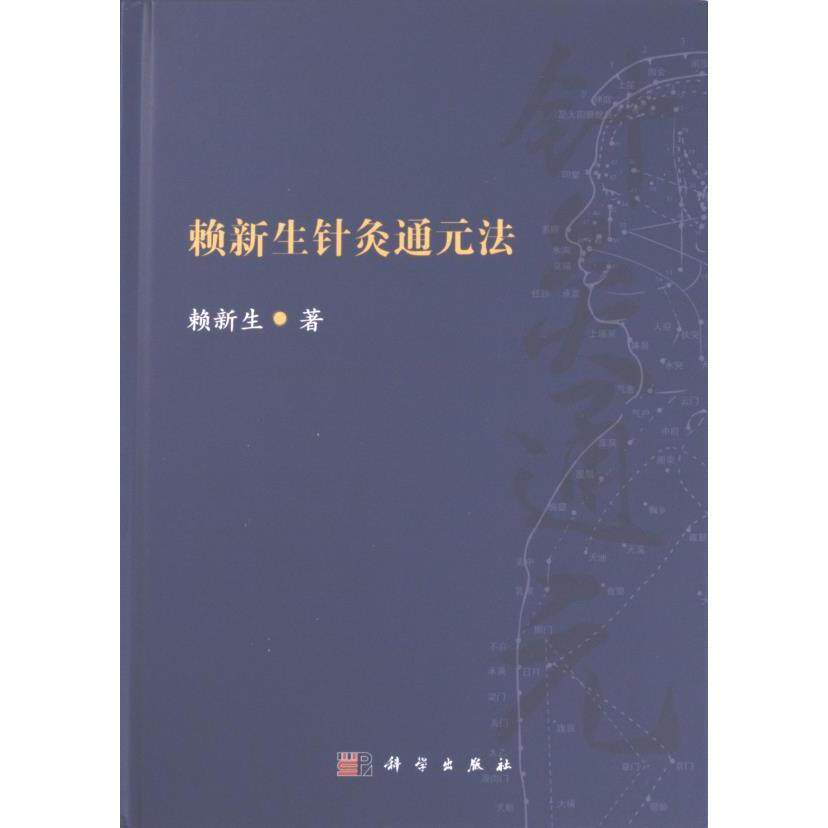 赖新生针灸通元法 赖新生著 9787030756374