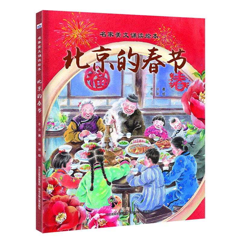 北京的春节老舍著河北少年儿童出版社9787559560582