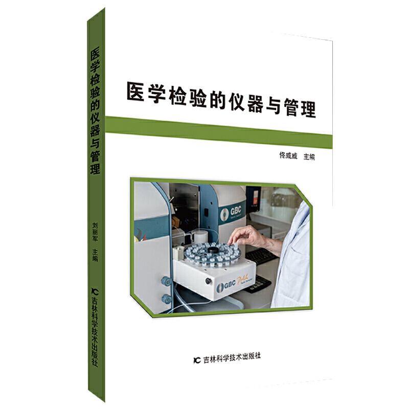 医学检验的仪器与管理主编佟威威 9787557843601