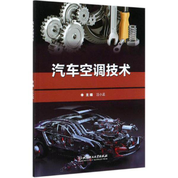 汽车空调技术主编汪小孟北京理工大学出版社9787568281508