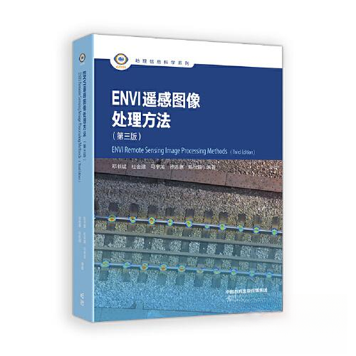 ENVI遥感图像处理方法 邓书斌 ... [等] 编著 9787040630626
