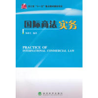 国际商法实务 杨林生编著 9787514152968