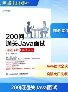 200问通关Java面试 陈涛, 索海燕著 9787115669193