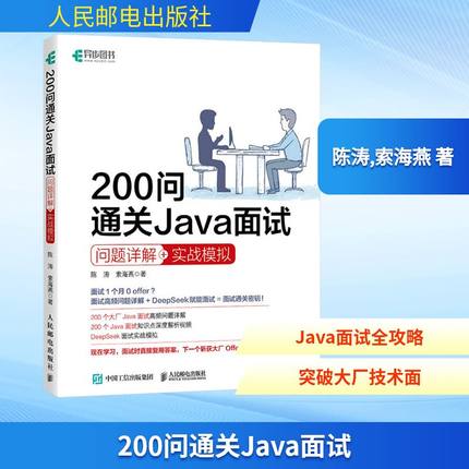 200问通关Java面试 陈涛, 索海燕著 9787115669193